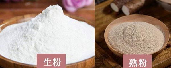 生粉和熟粉有什么區別？